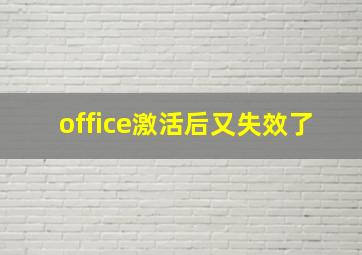 office激活后又失效了