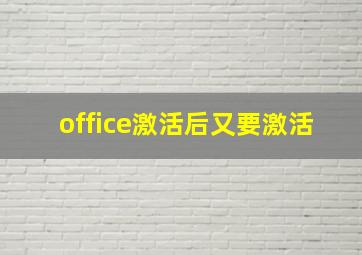 office激活后又要激活