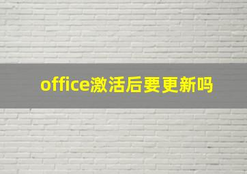 office激活后要更新吗