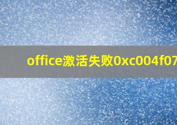 office激活失败0xc004f074