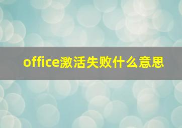 office激活失败什么意思