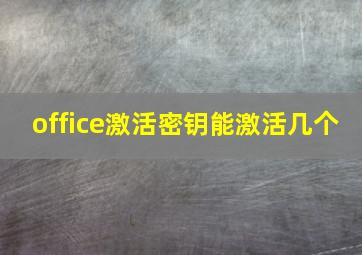 office激活密钥能激活几个