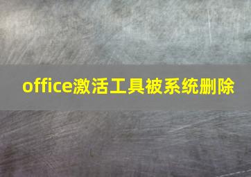 office激活工具被系统删除