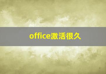 office激活很久