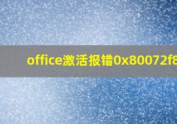 office激活报错0x80072f8f