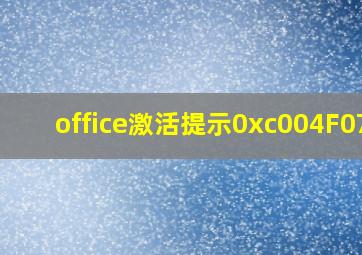 office激活提示0xc004F074