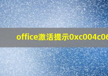 office激活提示0xc004c060