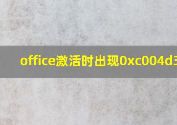 office激活时出现0xc004d307