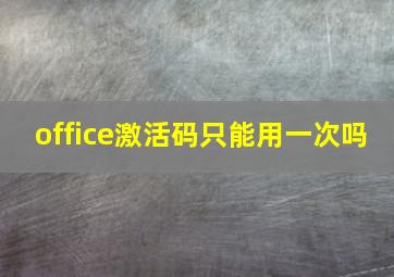 office激活码只能用一次吗