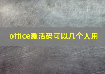 office激活码可以几个人用