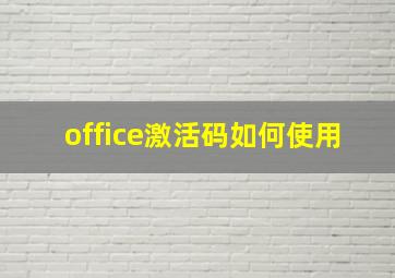 office激活码如何使用