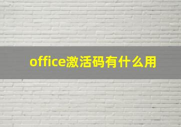 office激活码有什么用