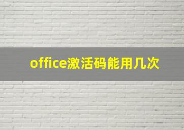 office激活码能用几次