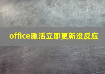 office激活立即更新没反应