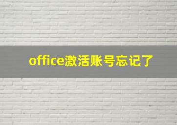 office激活账号忘记了