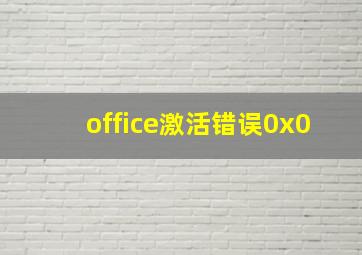 office激活错误0x0