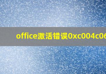 office激活错误0xc004c060