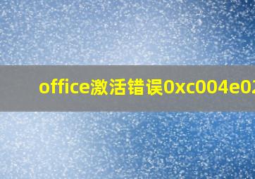 office激活错误0xc004e028