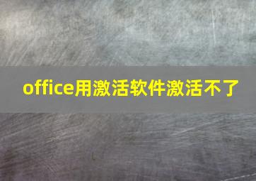 office用激活软件激活不了