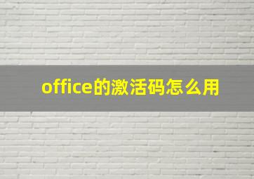 office的激活码怎么用