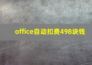 office自动扣费498块钱