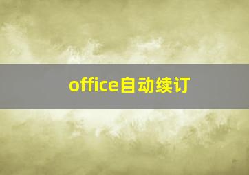 office自动续订