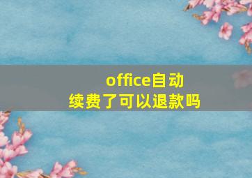 office自动续费了可以退款吗