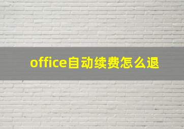 office自动续费怎么退