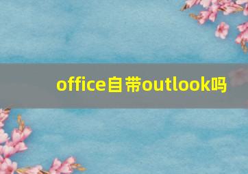 office自带outlook吗