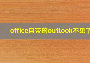 office自带的outlook不见了