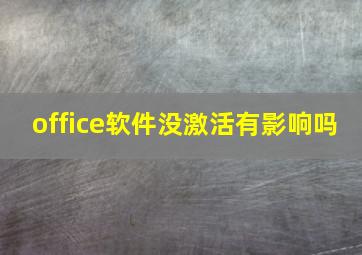 office软件没激活有影响吗