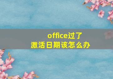 office过了激活日期该怎么办