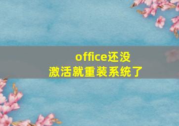 office还没激活就重装系统了