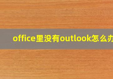 office里没有outlook怎么办