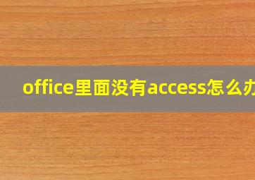 office里面没有access怎么办