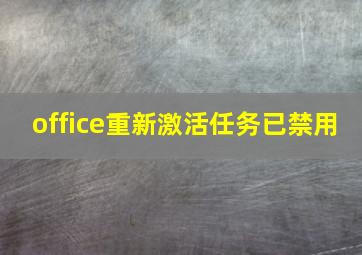 office重新激活任务已禁用