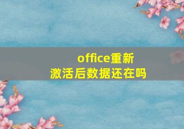 office重新激活后数据还在吗