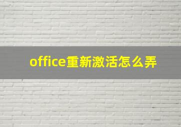 office重新激活怎么弄