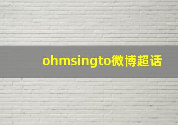 ohmsingto微博超话