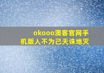 okooo澳客官网手机版人不为己天诛地灭