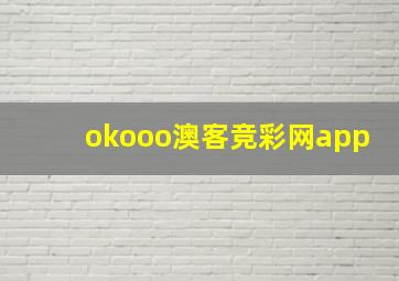 okooo澳客竞彩网app