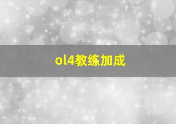 ol4教练加成