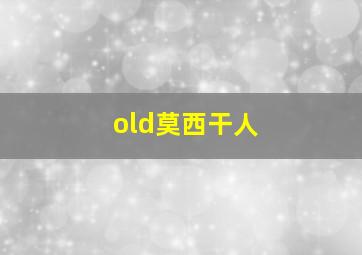 old莫西干人