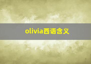 olivia西语含义