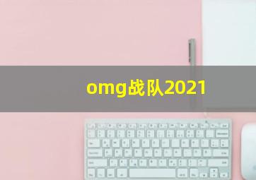 omg战队2021