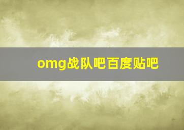 omg战队吧百度贴吧