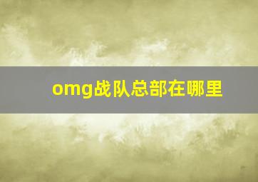 omg战队总部在哪里