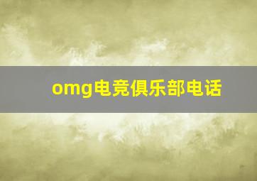 omg电竞俱乐部电话