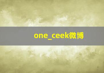 one_ceek微博