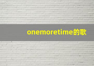 onemoretime的歌